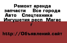 Ремонт,аренда,запчасти. - Все города Авто » Спецтехника   . Ингушетия респ.,Магас г.